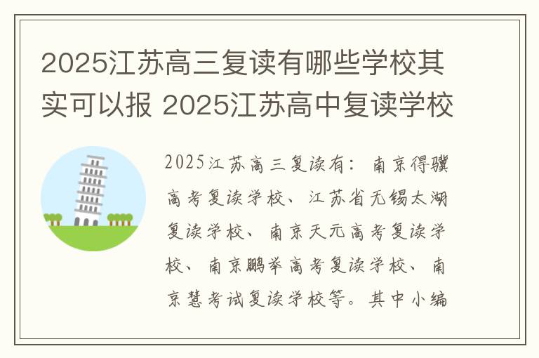 2025江苏高三复读有哪些学校其实可以报 2025江苏高中复读学校哪家好
