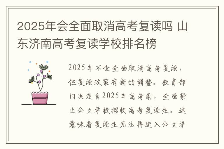 2025年会全面取消高考复读吗 山东济南高考复读学校排名榜