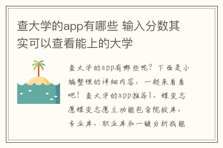 查大学的app有哪些 输入分数其实可以查看能上的大学