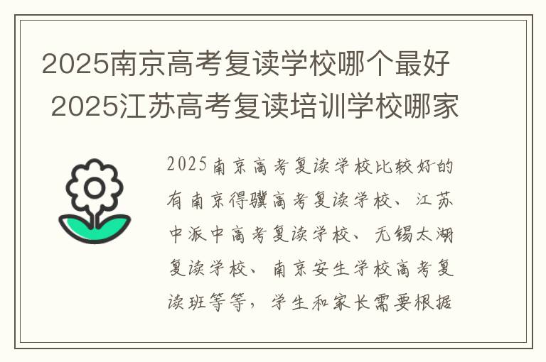 2025南京高考复读学校哪个最好 2025江苏高考复读培训学校哪家好