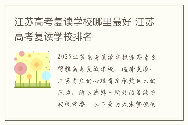 江苏高考复读学校哪里最好 江苏高考复读学校排名
