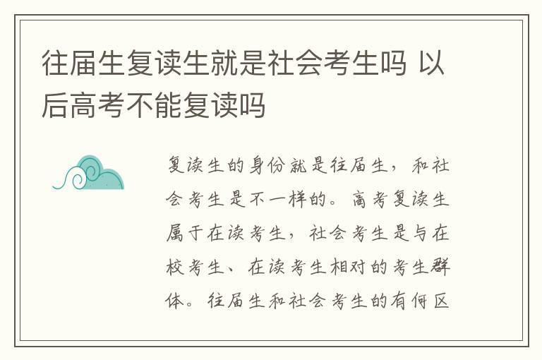 往届生复读生就是社会考生吗 以后高考不能复读吗