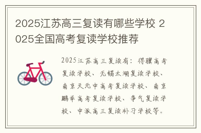 2025江苏高三复读有哪些学校 2025全国高考复读学校推荐