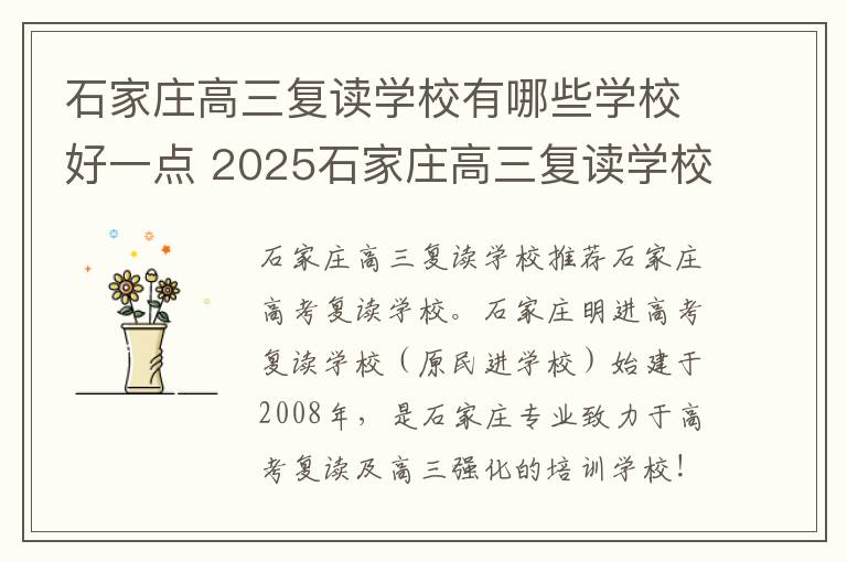 石家庄高三复读学校有哪些学校好一点 2025石家庄高三复读学校哪些比较好