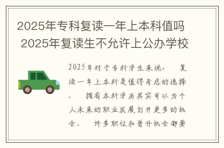 2025年专科复读一年上本科值吗 2025年复读生不允许上公办学校吗