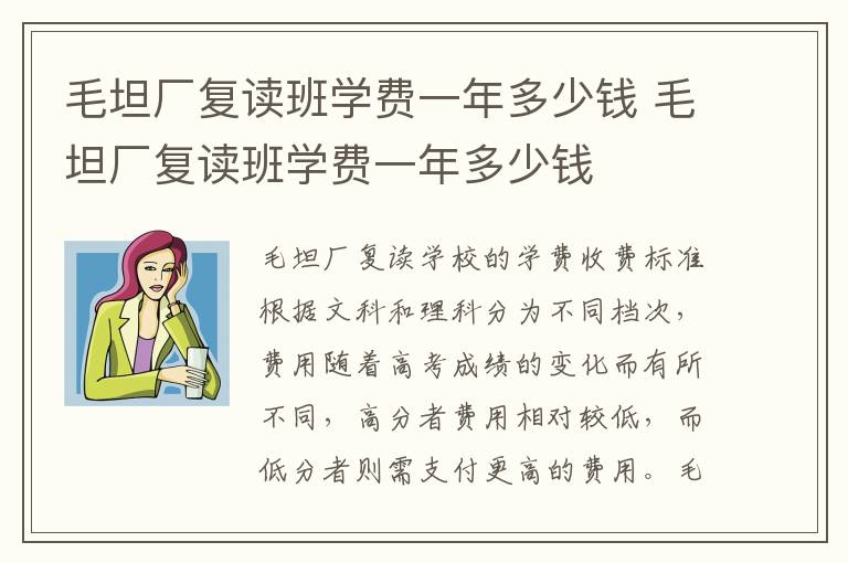 毛坦厂复读班学费一年多少钱 毛坦厂复读班学费一年多少钱