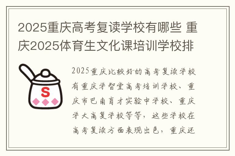 2025重庆高考复读学校有哪些 重庆2025体育生文化课培训学校排名