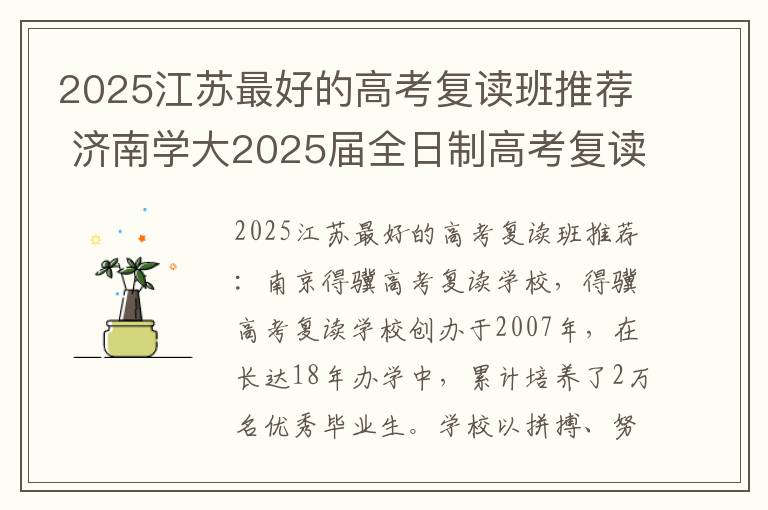 2025江苏最好的高考复读班推荐 济南学大2025届全日制高考复读班招生