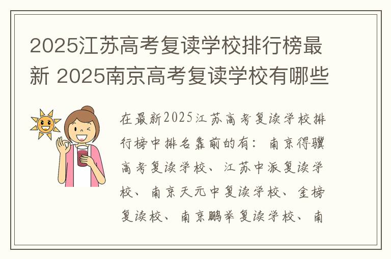 2025江苏高考复读学校排行榜最新 2025南京高考复读学校有哪些