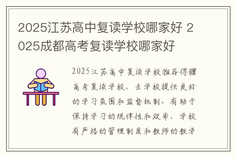 2025江苏高中复读学校哪家好 2025成都高考复读学校哪家好