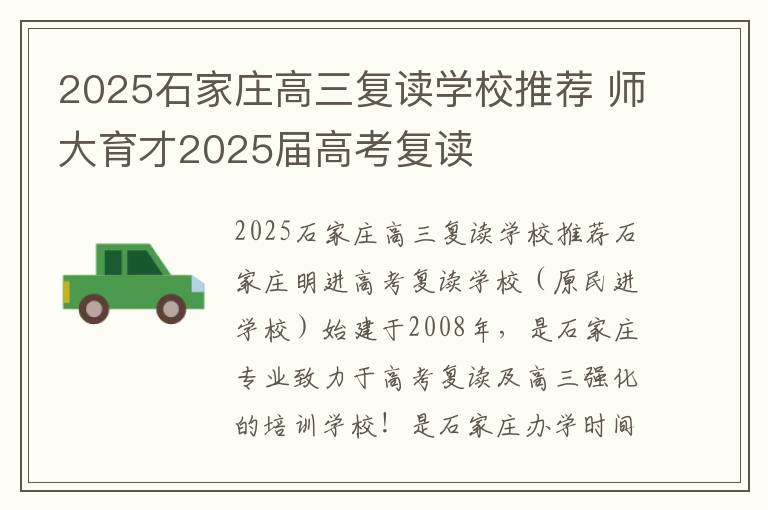 2025石家庄高三复读学校推荐 师大育才2025届高考复读