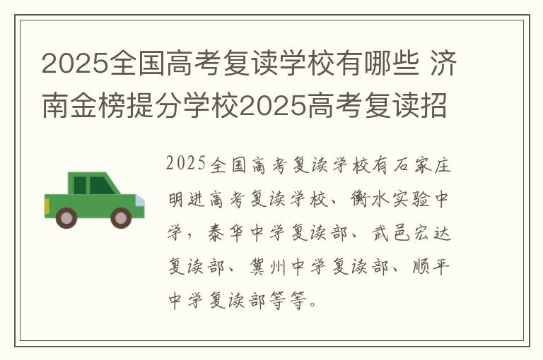 2025全国高考复读学校有哪些 济南金榜提分学校2025高考复读招生简章