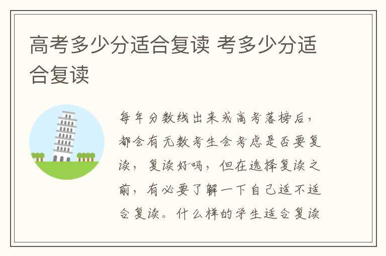 高考多少分适合复读 考多少分适合复读