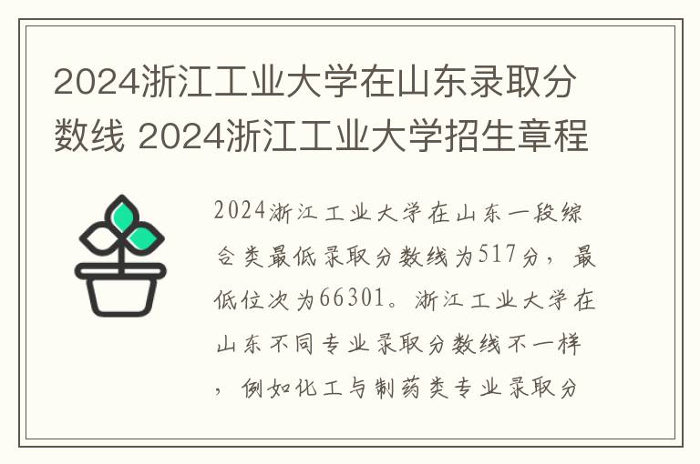 2024浙江工业大学在山东录取分数线 2024浙江工业大学招生章程