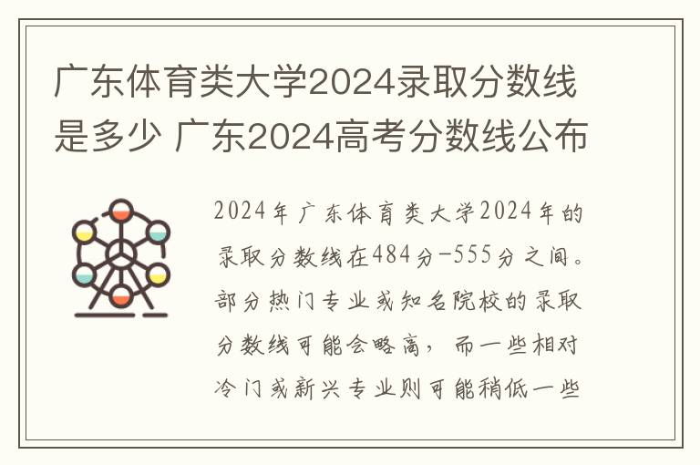 广东体育类大学2024录取分数线是多少 广东2024高考分数线公布