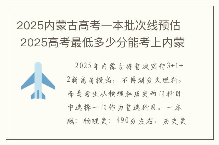 2025内蒙古高考一本批次线预估 2025高考最低多少分能考上内蒙古民办专科大学