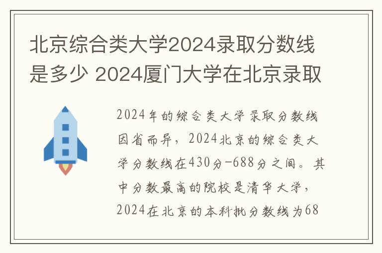 北京综合类大学2024录取分数线是多少 2024厦门大学在北京录取分数线