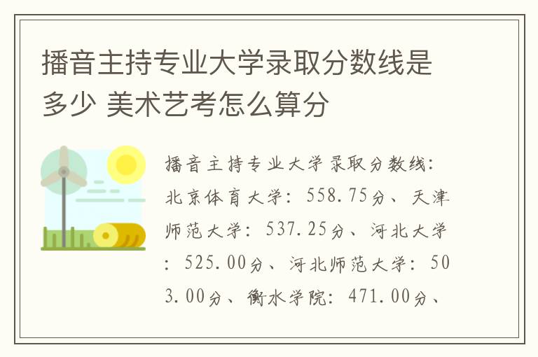 播音主持专业大学录取分数线是多少 美术艺考怎么算分