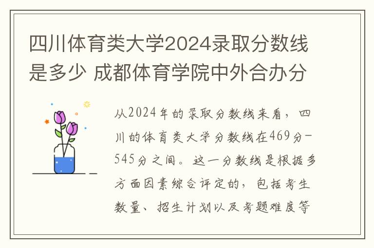 四川体育类大学2024录取分数线是多少 成都体育学院中外合办分数线