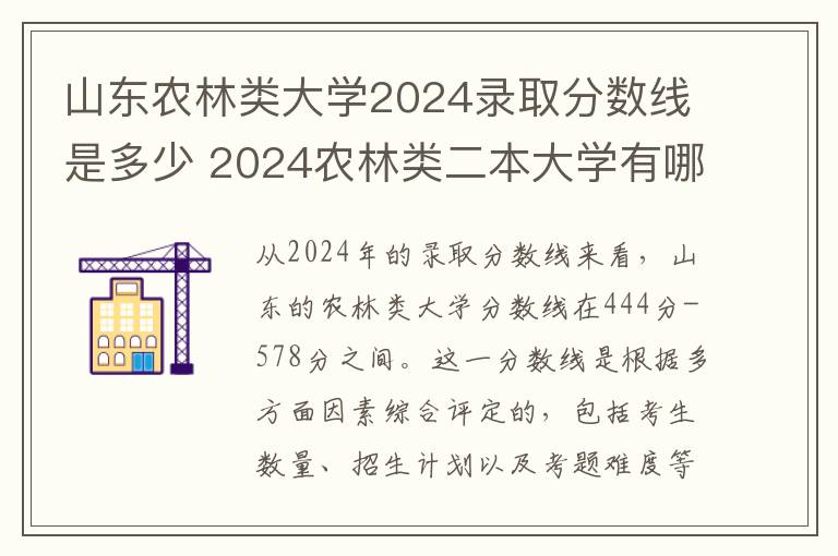 山东农林类大学2024录取分数线是多少 2024农林类二本大学有哪些