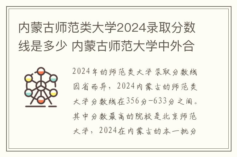 内蒙古师范类大学2024录取分数线是多少 内蒙古师范大学中外合作分数线