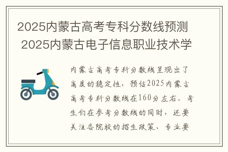 2025内蒙古高考专科分数线预测 2025内蒙古电子信息职业技术学院录取分数线是多少