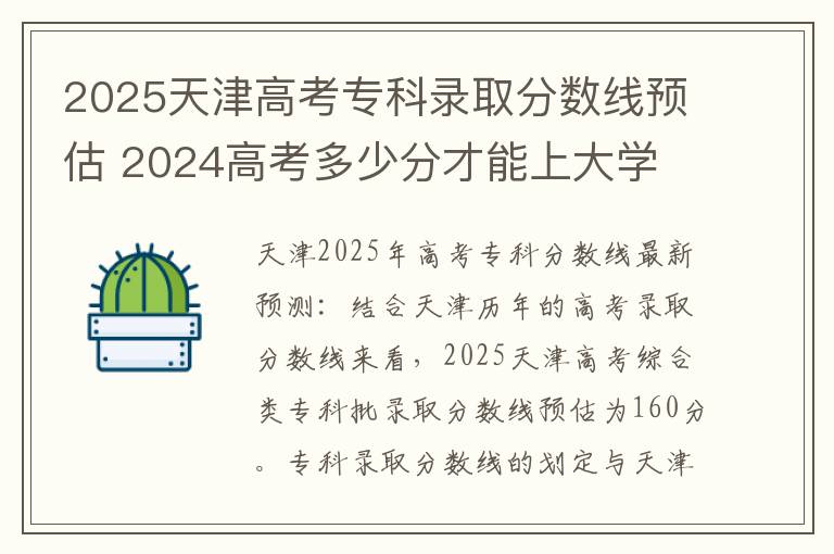 2025天津高考专科录取分数线预估 2024高考多少分才能上大学