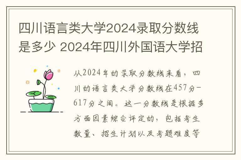 四川语言类大学2024录取分数线是多少 2024年四川外国语大学招生计划专业及各省录取分数线位次