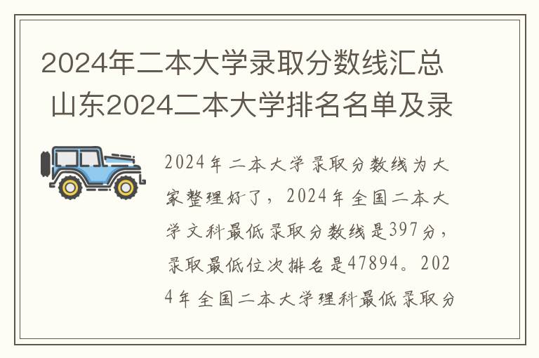 2024年二本大学录取分数线汇总 山东2024二本大学排名名单及录取分数线
