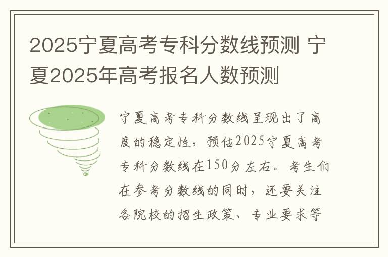 2025宁夏高考专科分数线预测 宁夏2025年高考报名人数预测