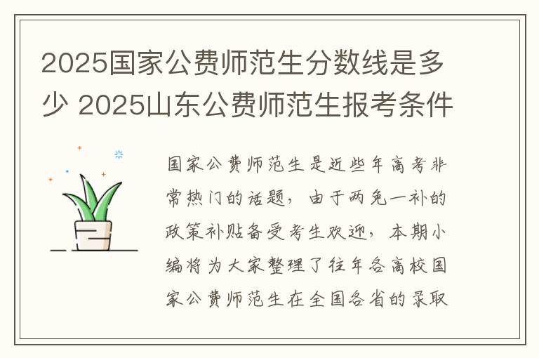 2025国家公费师范生分数线是多少 2025山东公费师范生报考条件是什么