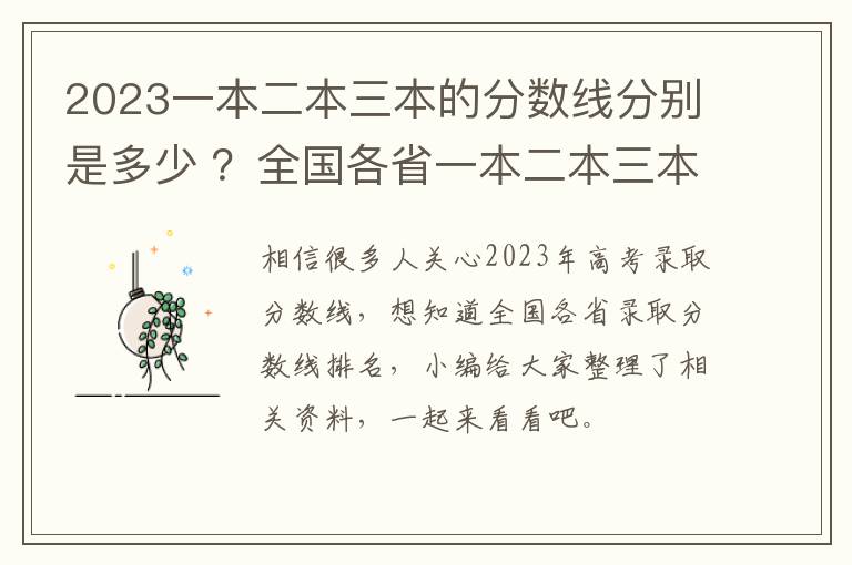 2023一本二本三本的分数线分别是多少 ?全国各省一本二本三本分数线在哪个范围