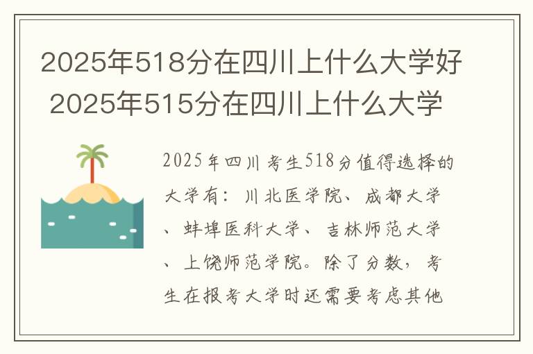 2025年518分在四川上什么大学好 2025年515分在四川上什么大学好