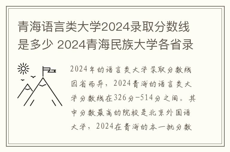 青海语言类大学2024录取分数线是多少 2024青海民族大学各省录取分数线是多少
