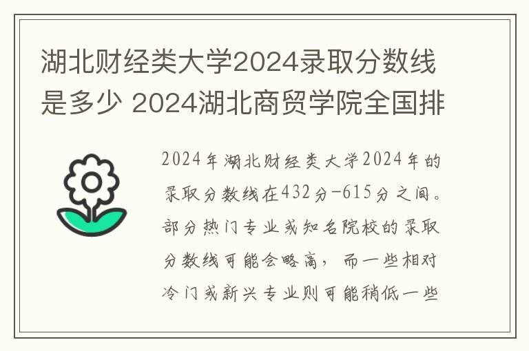 湖北财经类大学2024录取分数线是多少 2024湖北商贸学院全国排名多少位