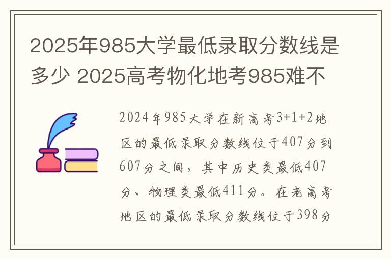 2025年985大学最低录取分数线是多少 2025高考物化地考985难不难