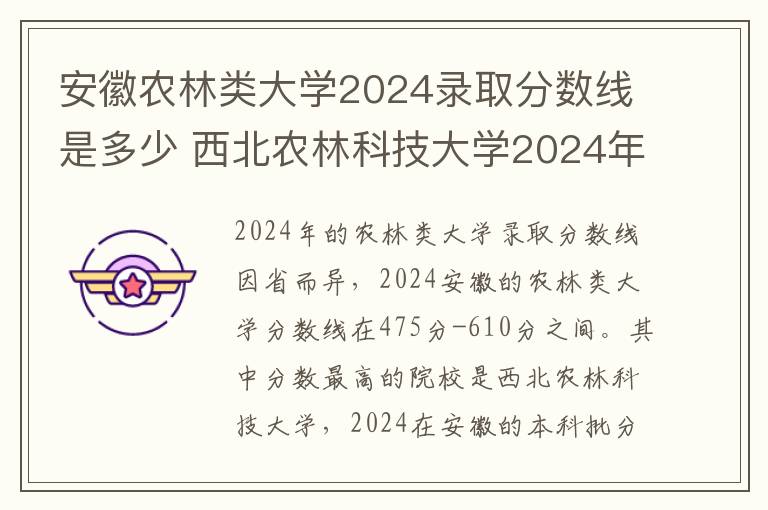 安徽农林类大学2024录取分数线是多少 西北农林科技大学2024年录取分数线