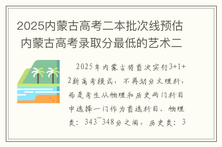 2025内蒙古高考二本批次线预估 内蒙古高考录取分最低的艺术二本大学