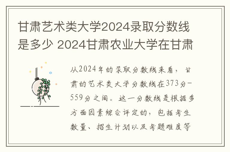 甘肃艺术类大学2024录取分数线是多少 2024甘肃农业大学在甘肃录取分数线