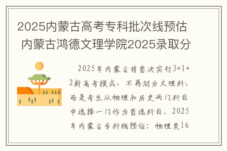 2025内蒙古高考专科批次线预估 内蒙古鸿德文理学院2025录取分数线整理