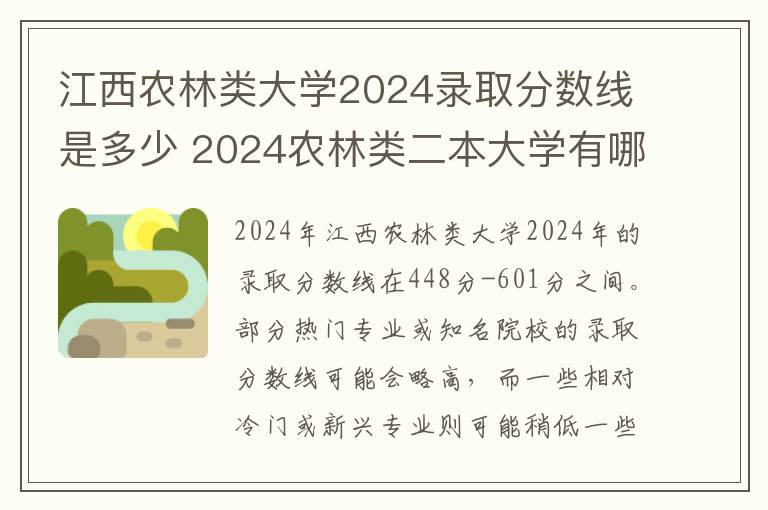 江西农林类大学2024录取分数线是多少 2024农林类二本大学有哪些