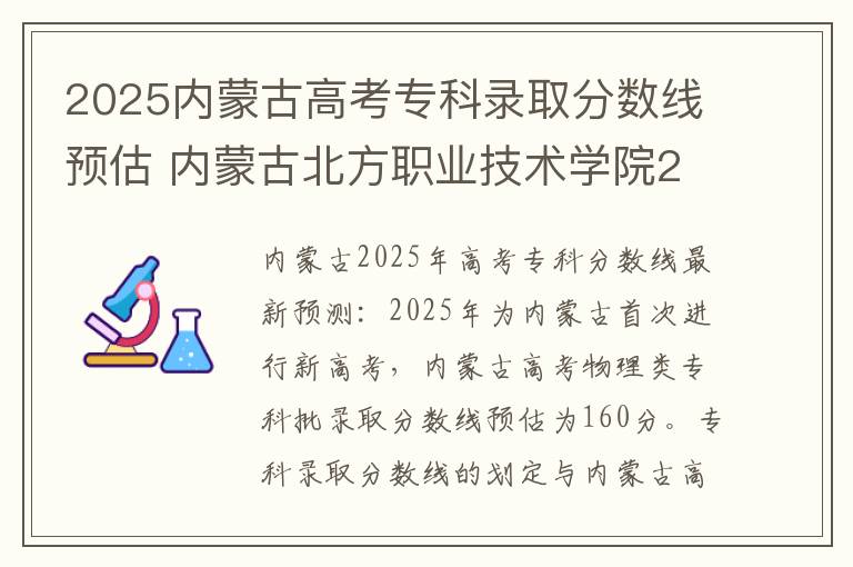 2025内蒙古高考专科录取分数线预估 内蒙古北方职业技术学院2025录取分数线整理