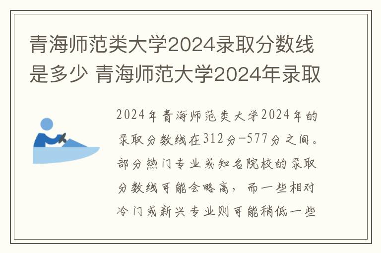 青海师范类大学2024录取分数线是多少 青海师范大学2024年录取分数线