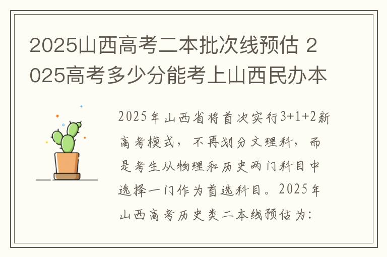 2025山西高考二本批次线预估 2025高考多少分能考上山西民办本科大学