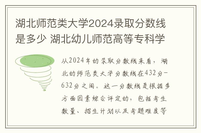 湖北师范类大学2024录取分数线是多少 湖北幼儿师范高等专科学校2024年各省录取分数线
