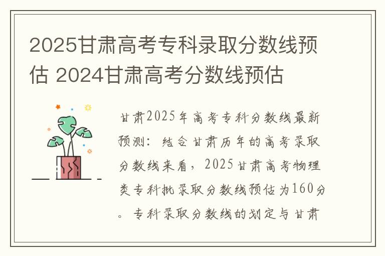 2025甘肃高考专科录取分数线预估 2024甘肃高考分数线预估