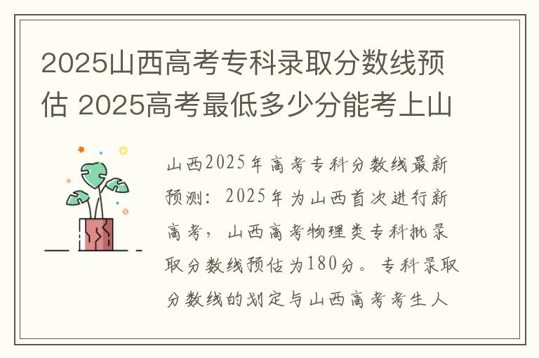 2025山西高考专科录取分数线预估 2025高考最低多少分能考上山西民办专科大学