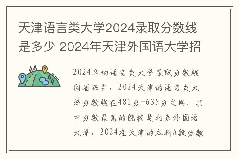 天津语言类大学2024录取分数线是多少 2024年天津外国语大学招生计划专业及各省录取分数线位次