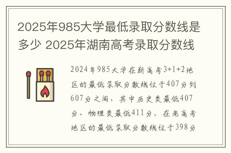 2025年985大学最低录取分数线是多少 2025年湖南高考录取分数线