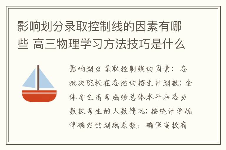 影响划分录取控制线的因素有哪些 高三物理学习方法技巧是什么